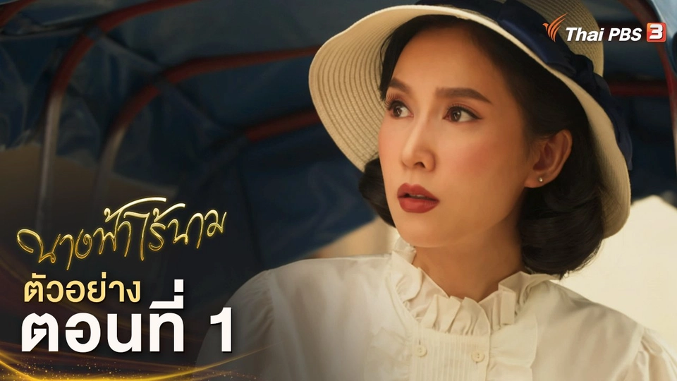 ละคร นางฟ้าไร้นาม EP.1 | 3 พ.ย.นี้ 20.15 น.