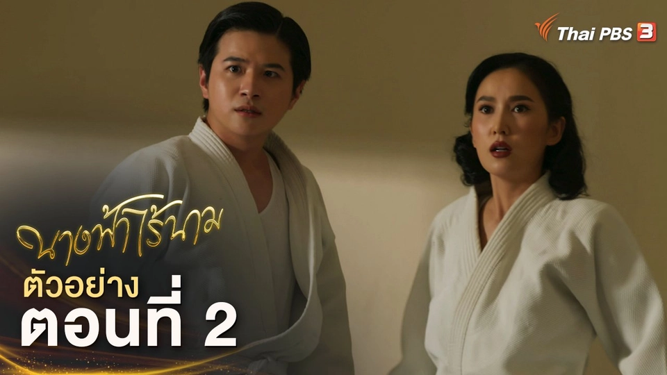 ละคร นางฟ้าไร้นาม EP.2 | 4 พ.ย.นี้ 20.15 น.