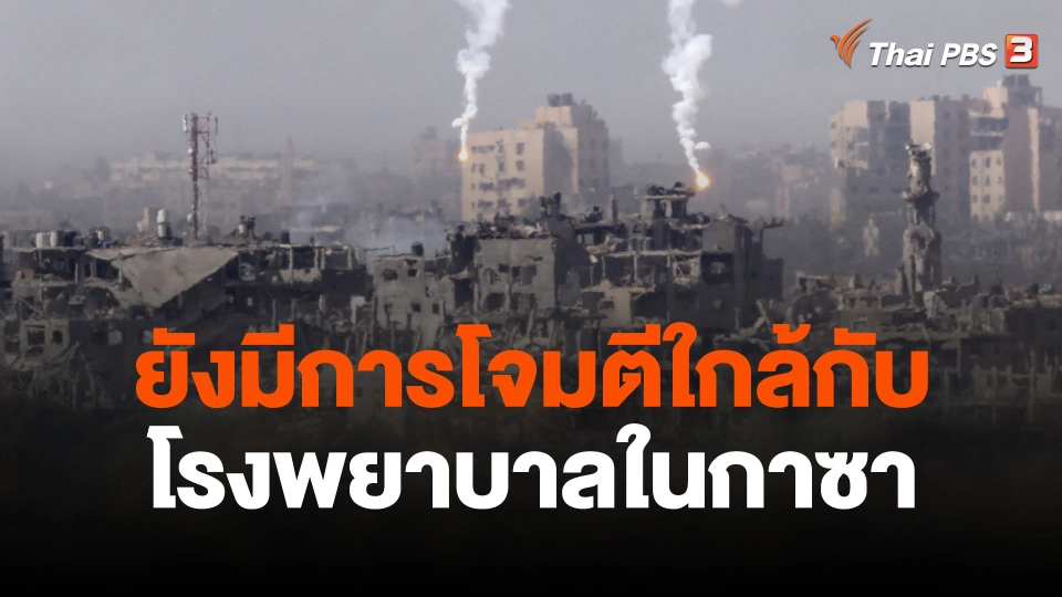 เจ้าหน้าที่เผยยังมีการโจมตีใกล้กับโรงพยาบาลในกาซา