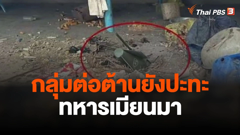 กลุ่มต่อต้านยังปะทะทหารเมียนมา