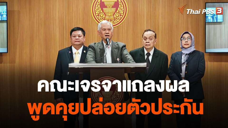 คณะเจรจาแถลงผลพูดคุยปล่อยตัวประกัน