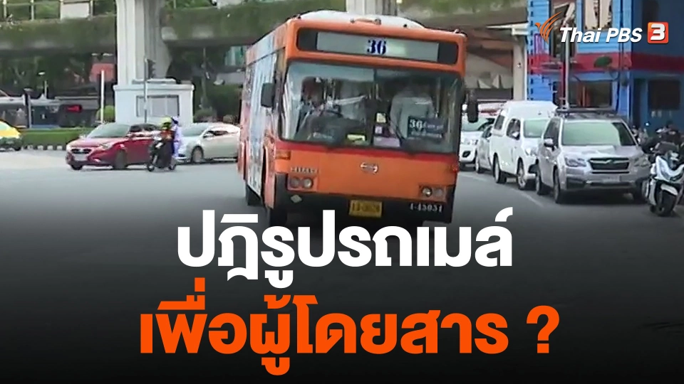 ปฎิรูปรถเมล์ เพื่อผู้โดยสาร ?