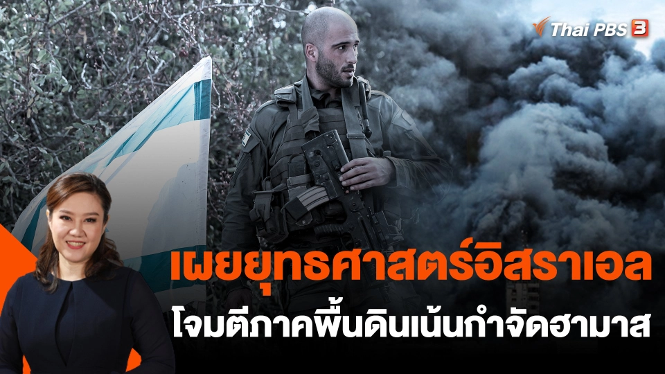 เผยยุทธศาสตร์อิสราเอลโจมตีภาคพื้นดินเน้นกำจัดฮามาส