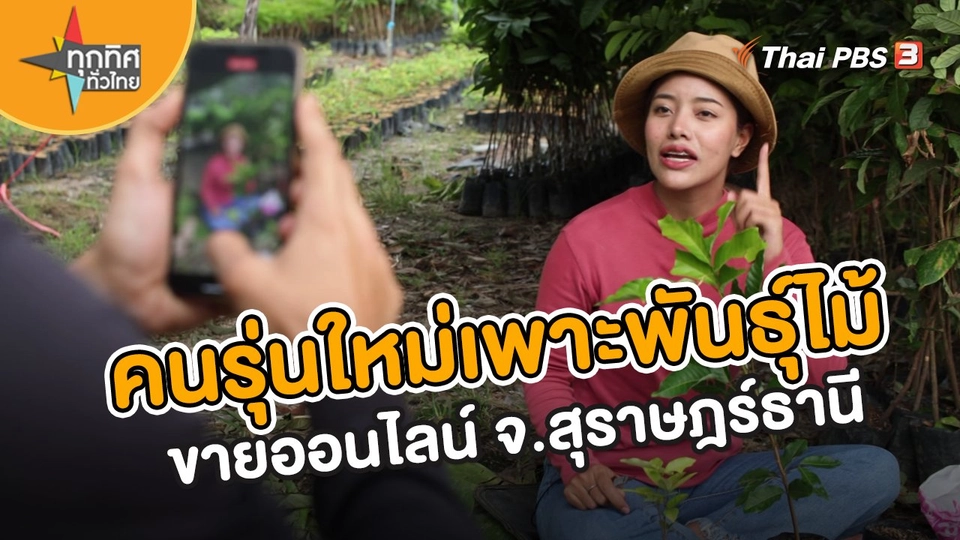 อาชีพทั่วไทย : คนรุ่นใหม่เพาะพันธุ์ไม้ขายออนไลน์ จ.สุราษฎร์ธานี