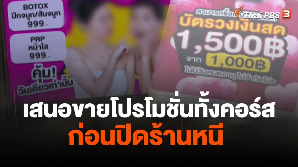 ร้องตรวจสอบ คลินิกเสริมความงาม - ร้านอาหารญี่ปุ่น จ.ชลบุรี ปิดตัวหนี