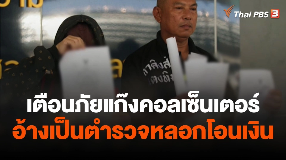 เตือนภัยแก๊งคอลเซ็นเตอร์อ้างเป็นตำรวจหลอกโอนเงิน