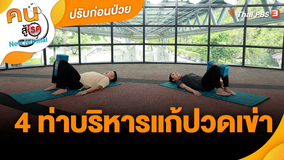 ปรับก่อนป่วย : 4 ท่าบริหารแก้ปวดเข่า