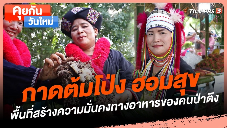 กาดต้มโป่ง ฮอมสุข พื้นที่สร้างความมั่นคงทางอาหารของคนป่าตึง