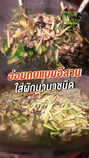 อ่อมกบแบบอีสานใส่ผักนานาชนิด