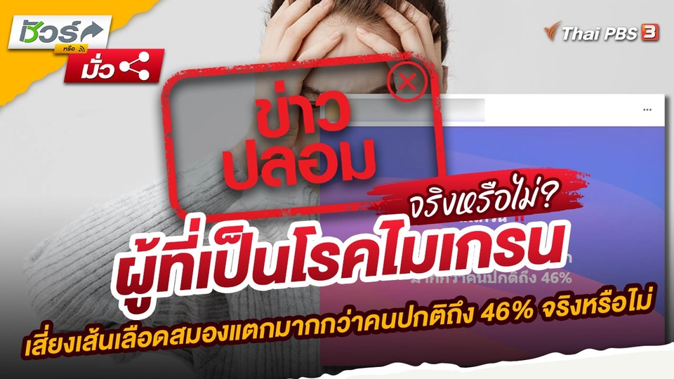 ผู้ที่เป็นโรคไมเกรน เสี่ยงเส้นเลือดสมองแตกมากกว่าคนปกติถึง 46% จริงหรือไม่