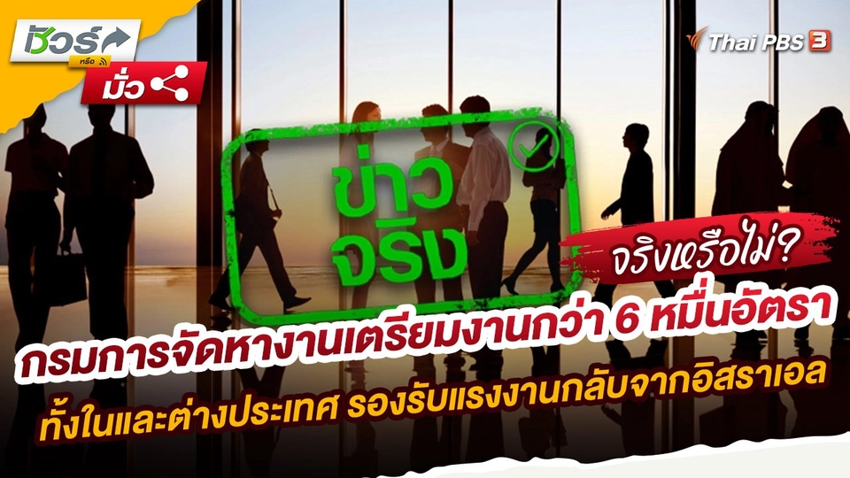 กรมการจัดหางานเตรียมงานกว่า 6 หมื่นอัตรา ทั้งในและต่างประเทศ รองรับแรงงานกลับจากอิสราเอล