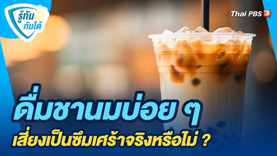 ดื่มชานมบ่อย ๆ เสี่ยงเป็นซึมเศร้าจริงหรือไม่ ?