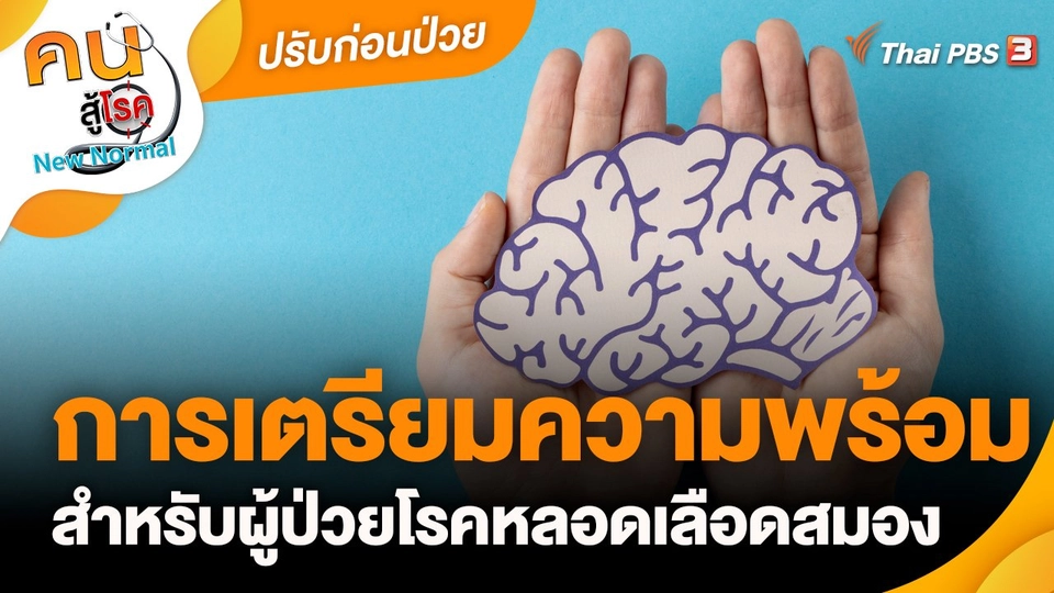 ปรับก่อนป่วย  ข้อควรรู้การเตรียมความพร้อม สำหรับผู้ป่วยโรคหลอดเลือดสมอง.mp4