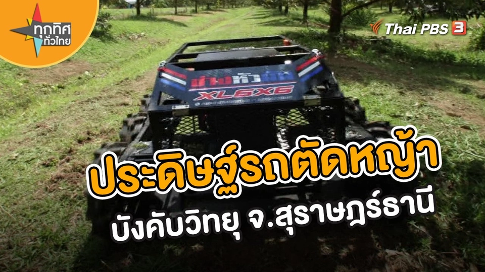 อาชีพทั่วไทย : ประดิษฐ์รถตัดหญ้าบังคับวิทยุ จ.สุราษฎร์ธานี