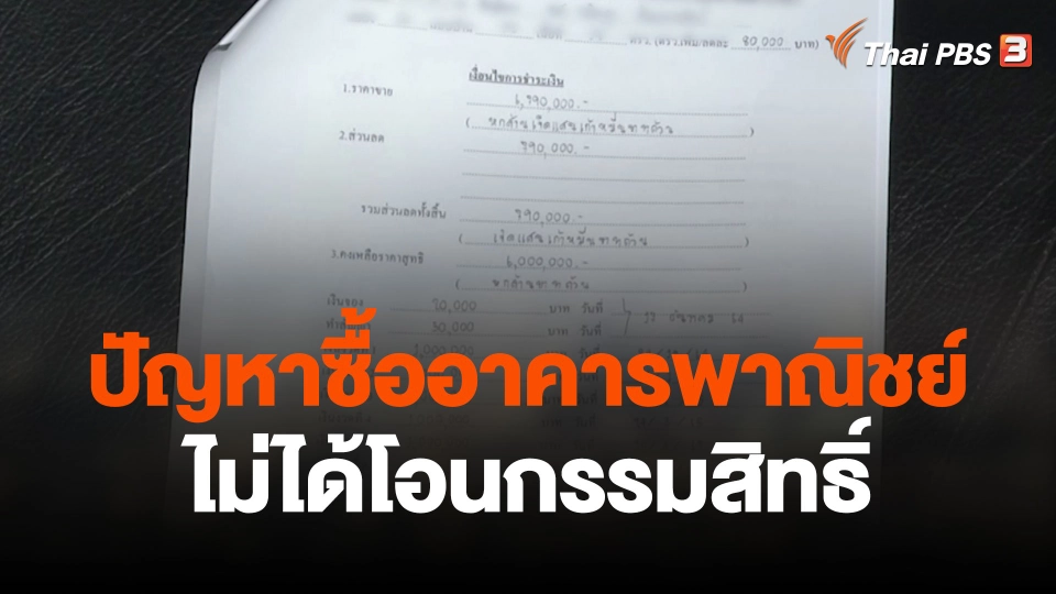 สถานีร้องเรียน : ปัญหาซื้ออาคารพาณิชย์ ไม่ได้โอนกรรมสิทธิ์ เสียหาย 9 ล้านบาท
