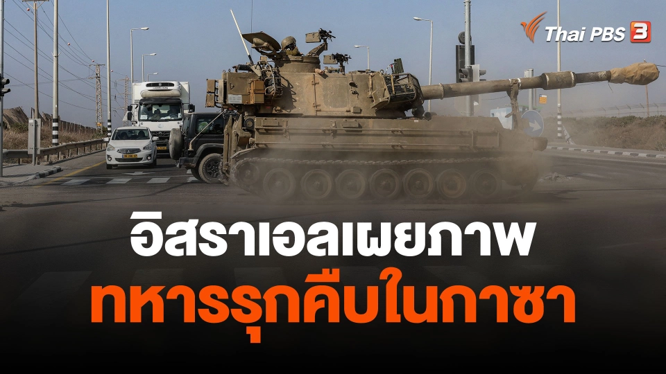 อิสราเอลเผยภาพทหารรุกคืบในกาซา