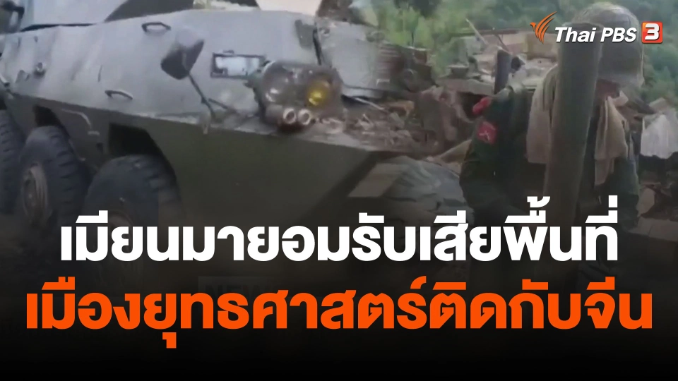เมียนมายอมรับเสียพื้นที่เมืองยุทธศาสตร์ติดกับจีน
