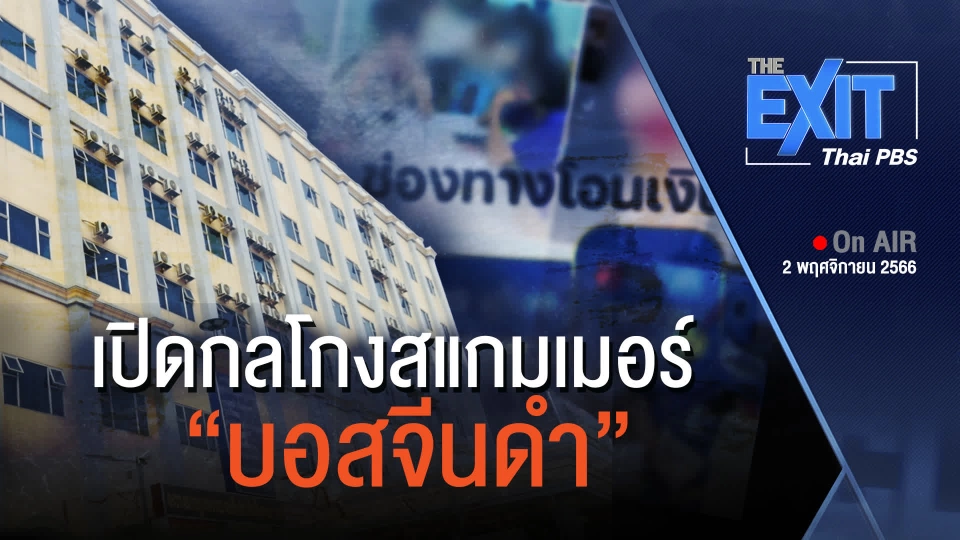 The Exit : เปิดกลโกงสแกมเมอร์ "บอสจีนดำ"