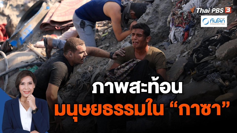 ภาพสะท้อนมนุษยธรรมในกาซา