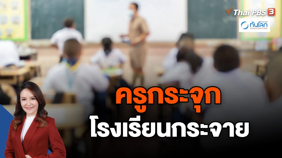 ทันโลก 101 : ครูกระจุกโรงเรียนกระจาย