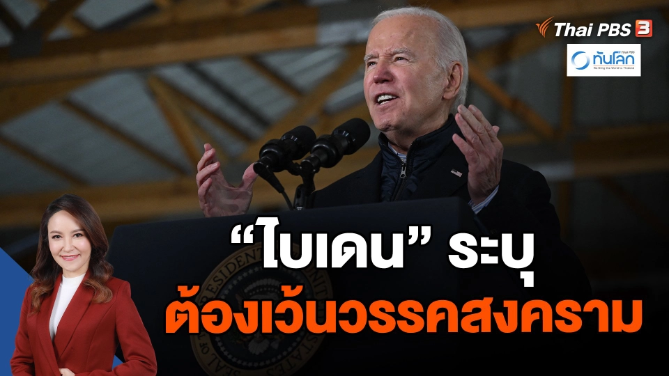 ไบเดนระบุต้องเว้นวรรคสงคราม