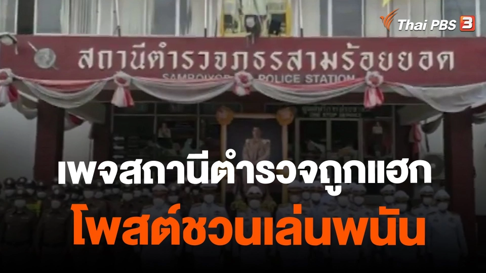 ​เพจสถานีตำรวจถูกแฮกโพสต์ชวนเล่นพนัน