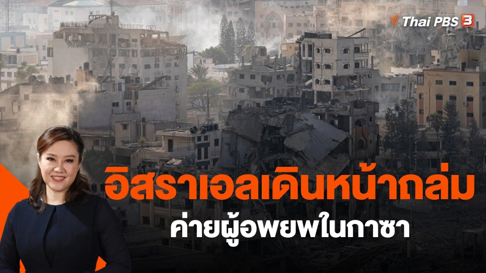 ​อิสราเอลเดินหน้าถล่มค่ายผู้อพยพในกาซา