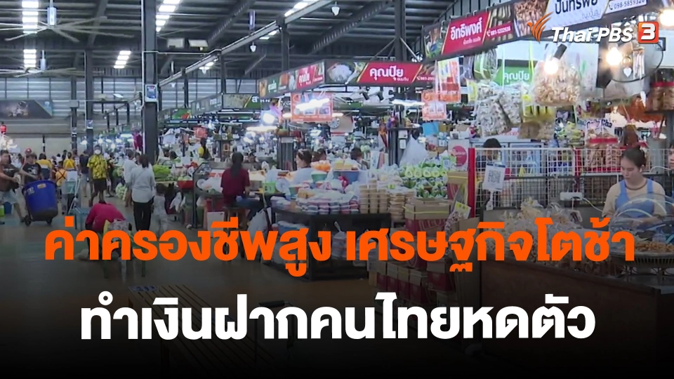 ​ค่าครองชีพสูง เศรษฐกิจโตช้า ทำเงินฝากคนไทยหดตัว