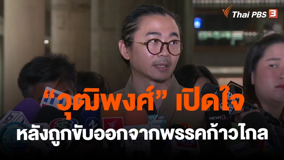 ​"วุฒิพงศ์" เปิดใจหลังถูกขับออกจากพรรคก้าวไกล