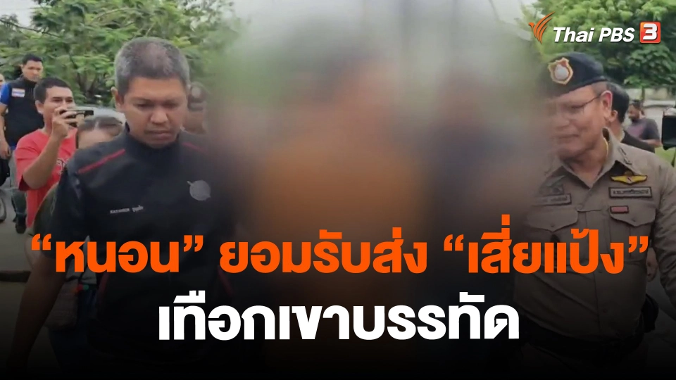 ​"หนอน" ยอมรับส่ง "เสี่ยแป้ง" เทือกเขาบรรทัด