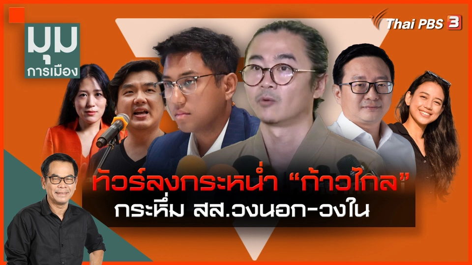 ​ทัวร์ลงกระหน่ำ "ก้าวไกล" กระหึ่ม สส.วงใน-วงนอก