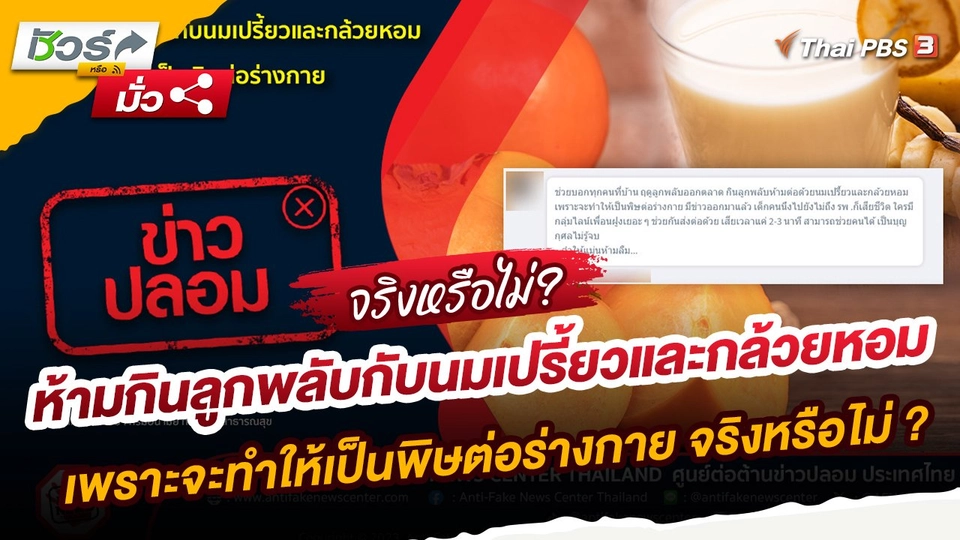 ข่าวปลอม : ห้ามกินลูกพลับกับนมเปรี้ยวและกล้วยหอม เพราะจะทำให้เป็นพิษต่อร่างกาย