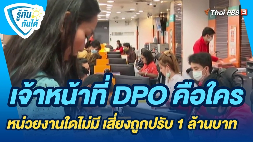 ​รู้ทันกันได้ : เจ้าหน้าที่ DPO คือใคร หน่วยงานใดไม่มี เสี่ยงถูกปรับ 1 ล้านบาท