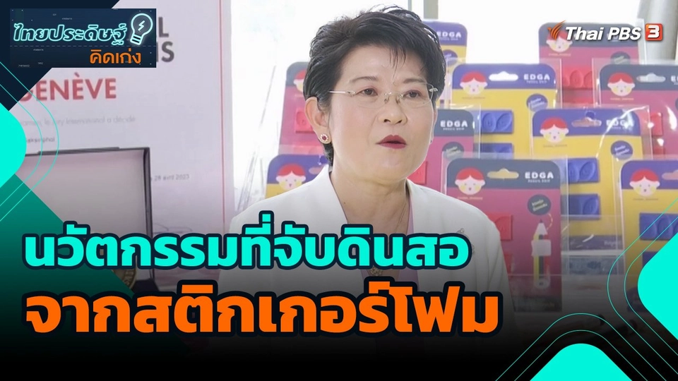 ​ไทยประดิษฐ์คิดเก่ง : นวัตกรรมที่จับดินสอจากสติกเกอร์โฟม