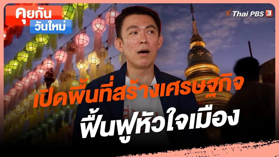 ​คุยกันวันใหม่ : เปิดพื้นที่สร้างเศรษฐกิจ ฟื้นฟูหัวใจเมือง