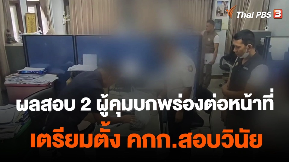 ​ผลสอบ 2 ผู้คุมบกพร่องต่อหน้าที่ เตรียมตั้ง คกก.สอบวินัย