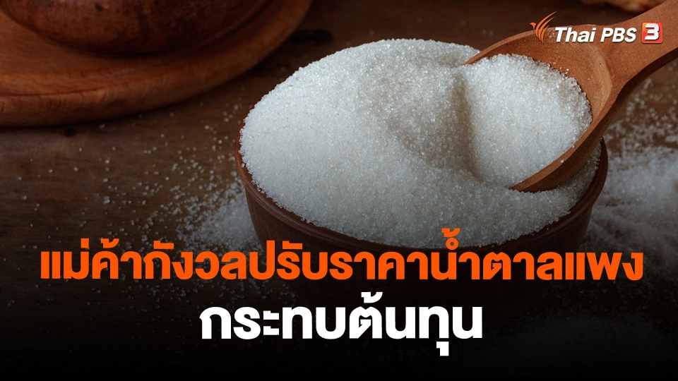 ​แม่ค้ากังวลปรับราคาน้ำตาลแพงกระทบต้นทุน