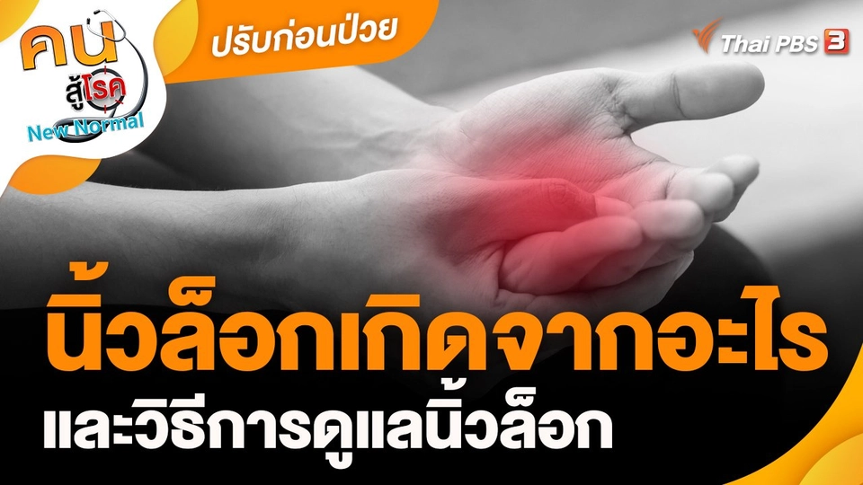 นิ้วล็อกเกิดจากอะไร และวิธีการดูแลนิ้วล็อก