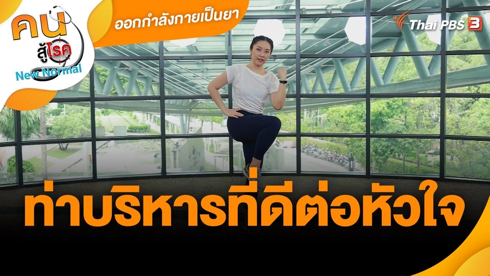 ท่าบริหารที่ดีต่อหัวใจ