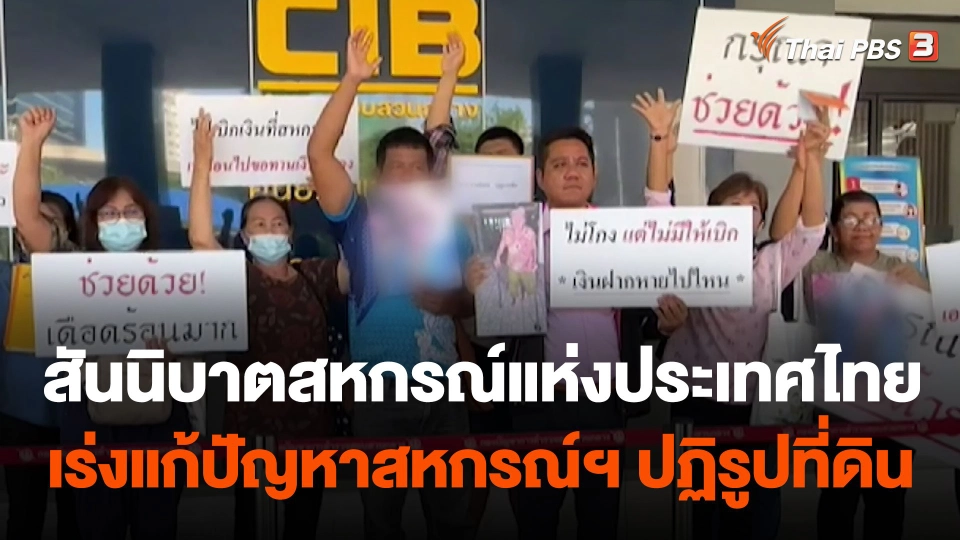 สันนิบาตสหกรณ์แห่งประเทศไทย เร่งแก้ปัญหาสหกรณ์ฯ ปฏิรูปที่ดิน จ.สุโขทัย