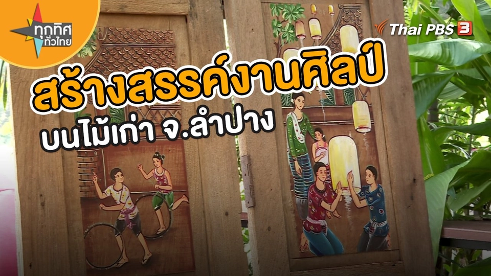สร้างสรรค์งานศิลป์บนไม้เก่า จ.ลำปาง