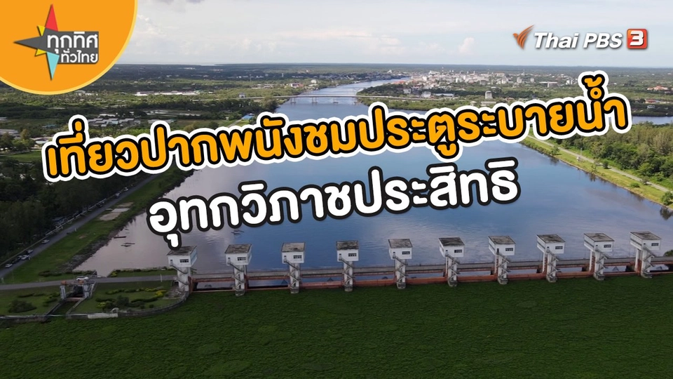 เที่ยวปากพนังชมประตูระบายน้ำอุทกวิภาชประสิทธิ