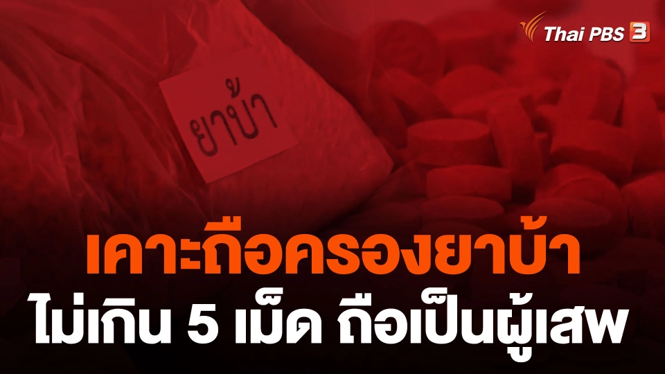 เคาะถือครองยาบ้าไม่เกิน 5 เม็ด ถือเป็นผู้เสพ