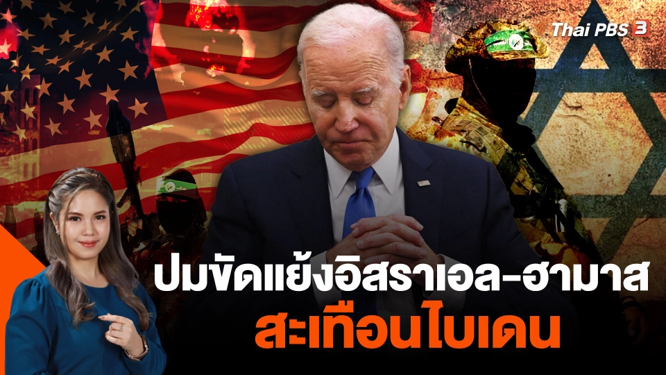 ปมขัดแย้งอิสราเอล-ฮามาส สะเทือนไบเดน