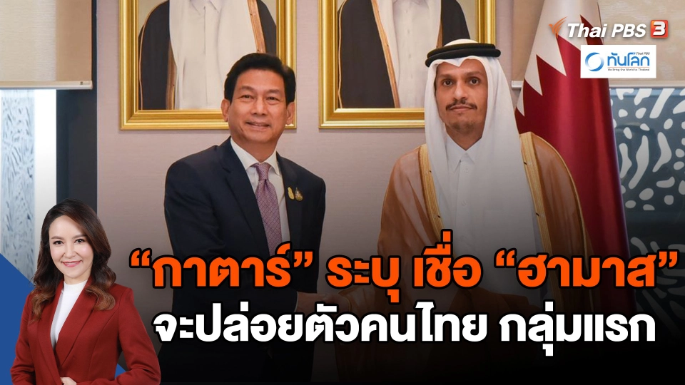 "กาตาร์ " ระบุ เชื่อ"ฮามาส" จะปล่อยตัวคนไทย กลุ่มแรก