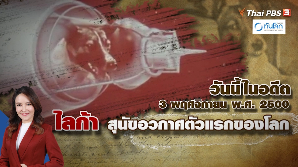 66 ปีที่แล้ว สุนัขอวกาศตัวแรกของโลกถูกส่งขึ้นสู่อวกาศ