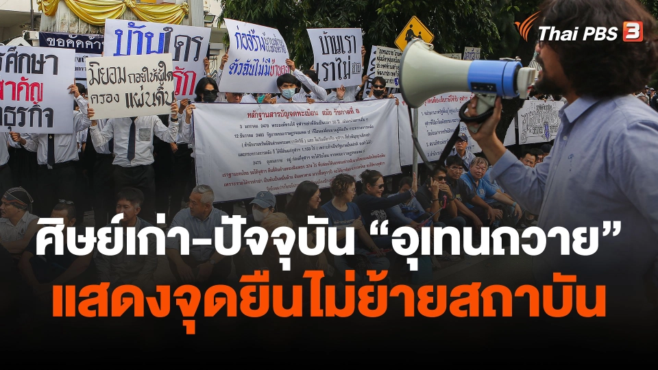 ศิษย์เก่า-ปัจจุบัน มทร.ตะวันออกอุเทนถวาย แสดงจุดยืน