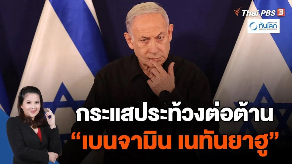 แรงกดดัน "เนทันยาฮู"