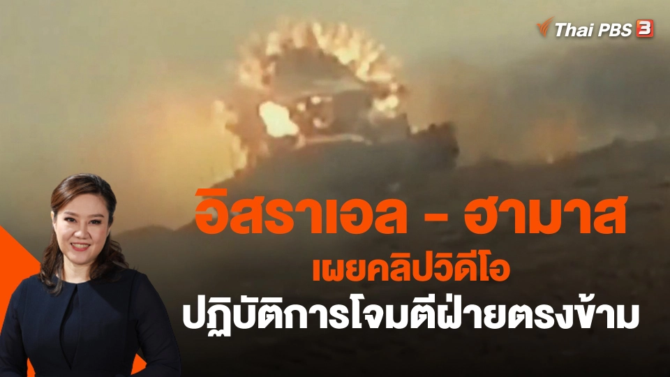 ​อิสราเอล - ฮามาส เผยคลิปวิดีโอปฏิบัติการโจมตีฝ่ายตรงข้าม