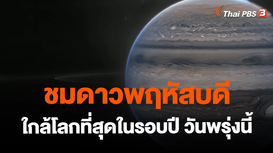​ชม "ดาวพฤหัสบดีใกล้โลกที่สุดในรอบปี" วันพรุ่งนี้